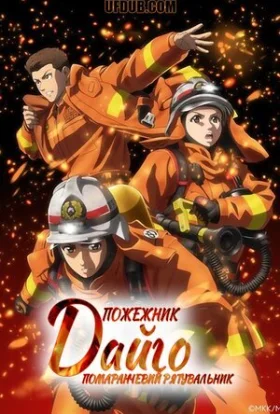 Пожежник Дайґо
