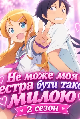 Не може моя сестра бути такою милою