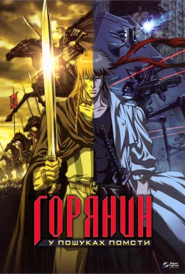 Помста горянина / Горянин: У пошуках помсти