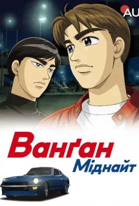 Ванґан Міднайт