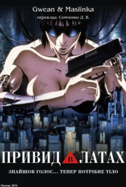 Привид в латах