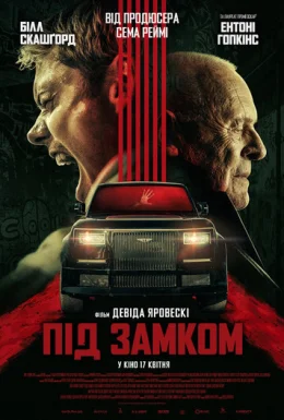 Під замком