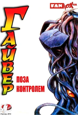 Гайвер: Поза контролем