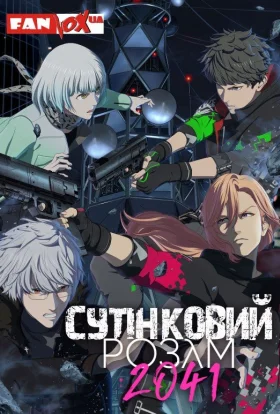 Сутінковий розум 2041