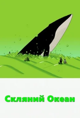 Скляний Океан