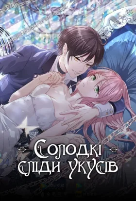 Солодкі сліди укусів