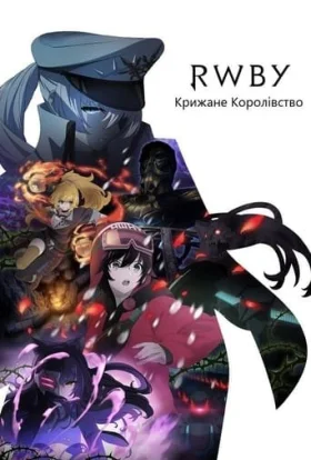 RWBY: Крижане Королівство