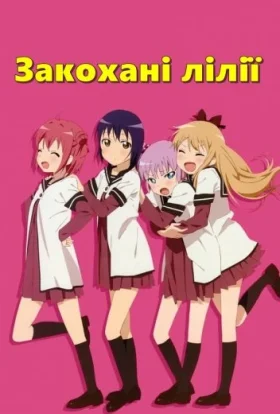 Закохані лілії