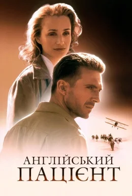 Англійський пацієнт