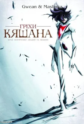 Гріхи Кяшана
