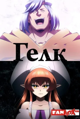 Гелк