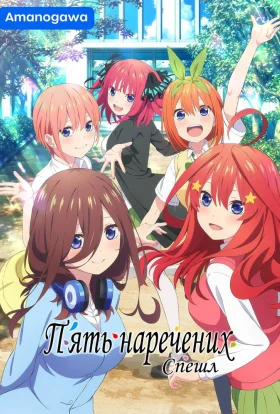 П'ять наречених Спешл