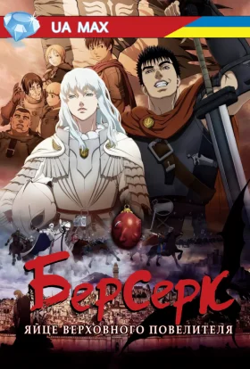 Берсерк: Золота Ера - Яйце Верховного Повелителя