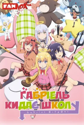 Ґабріель кидає школу