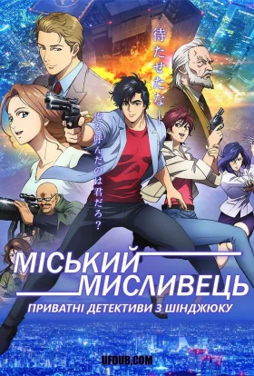 Міський мисливець - Приватні детективи з Шінджюку