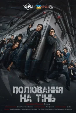 Край Тіні / Полювання на тінь