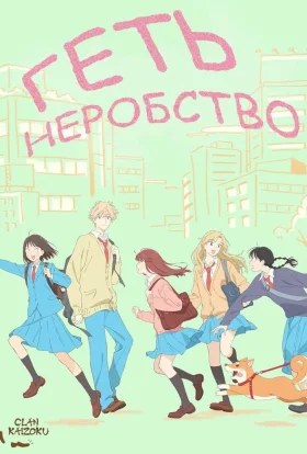 Геть неробство!