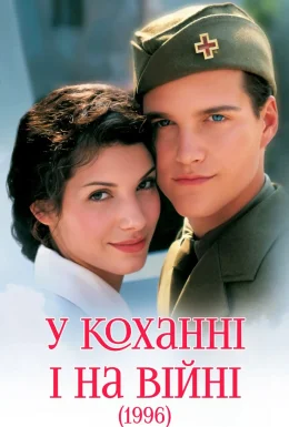 У коханні і на війні