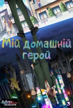 Мій домашній герой