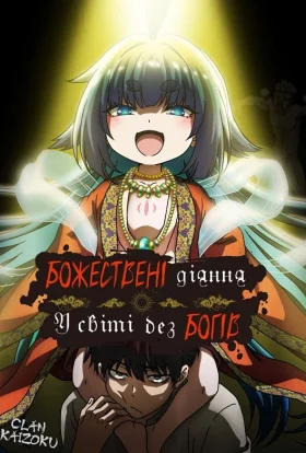 Божественні діяння у світі без богів