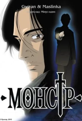 Монстр