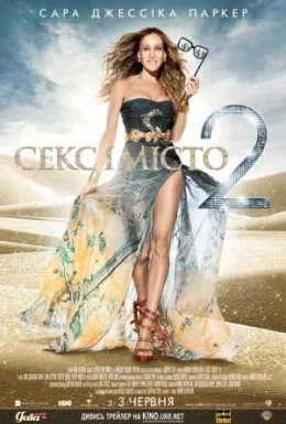 Секс і місто 2