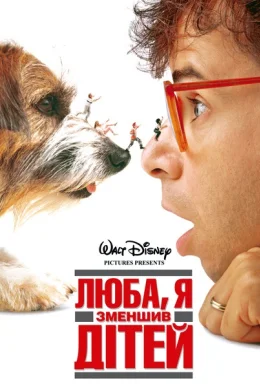 Люба, я зменшив дітей