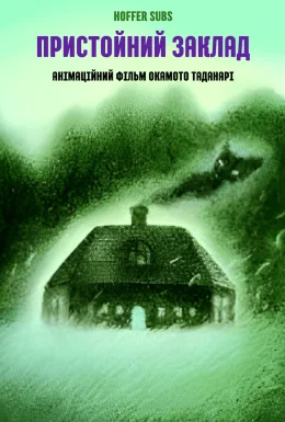 Пристойний заклад