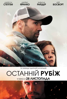 Останній рубіж