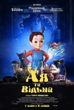 Ая та відьма