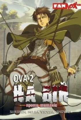 Атака титанів ОВА 2