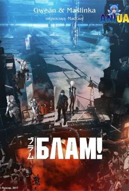 Блам!