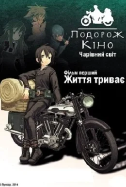 Подорож Кіно. Чарівний світ. Фільм перший - Життя триває