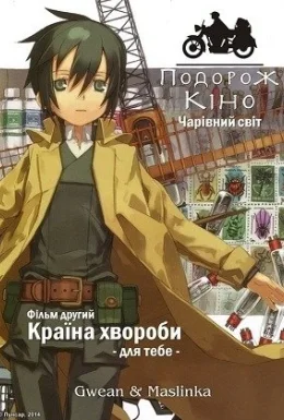 Подорож Кіно. Чарівний світ. Фільм другий - Країна хвороби. Для тебе