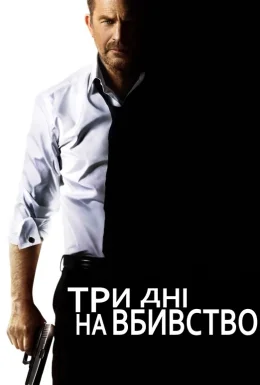 Три дні на вбивство