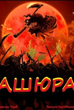 Ашюра