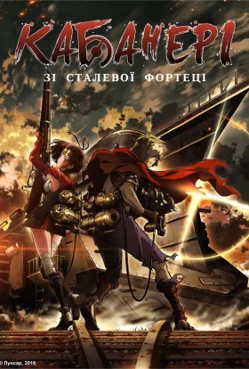 Кабанері Залізної фортеці