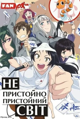 Непристойно пристойний світ