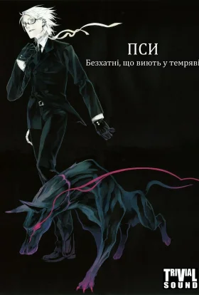 Пси: Безхатні, що виють у темряві