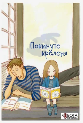 Покинуте Кроленя