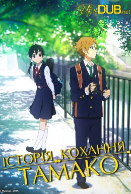 Історія кохання Тамако