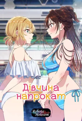 Дівчина напрокат