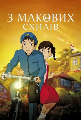 З макових схилів / Зі схилів Кокуріко