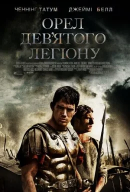 Орел дев'ятого легіону