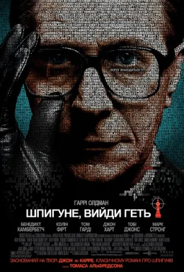 Шпигун, вийди геть!