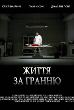 Життя за гранню