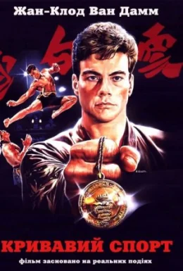 Кривавий спорт