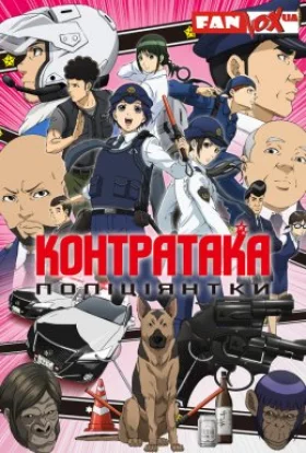 Контратака поліціянтки