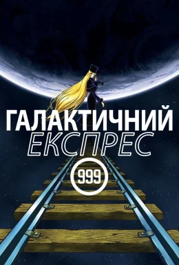 Галактичний експрес 999