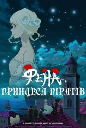 Принцеса піратів Фена